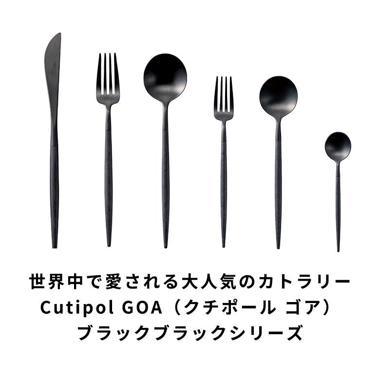 カトラリー ステンレス [単品/セット] 黒 ブラック クチポール 正規取扱店 スプーン フォーク ナイフ ティースプーン デザートスプーン デザート 西海岸 94919 | Y-YACHT kitchen selection | 07