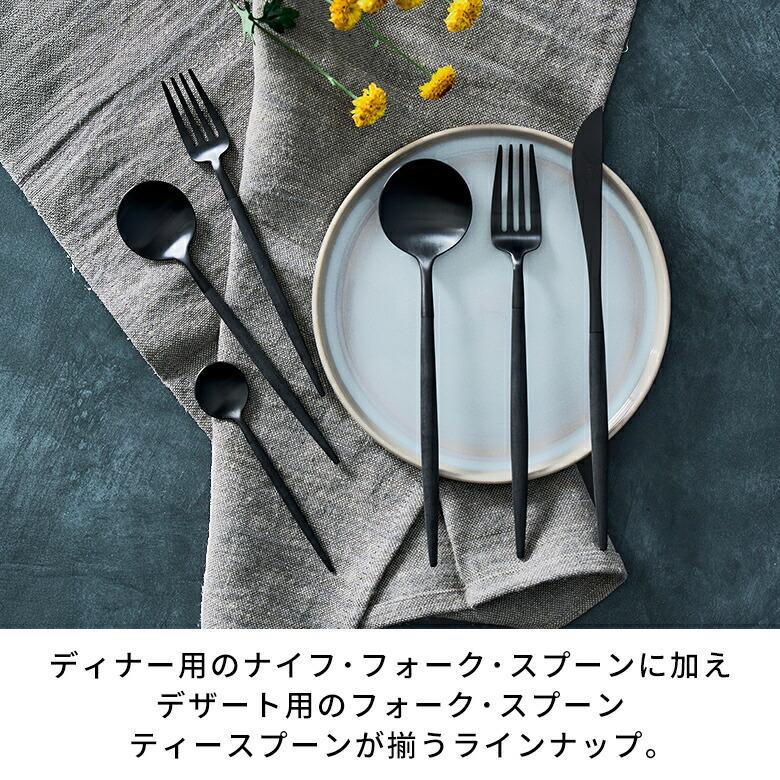 カトラリー ステンレス [単品/セット] 黒 ブラック クチポール 正規取扱店 スプーン フォーク ナイフ ティースプーン デザートスプーン デザート 西海岸 94919 | Y-YACHT kitchen selection | 15