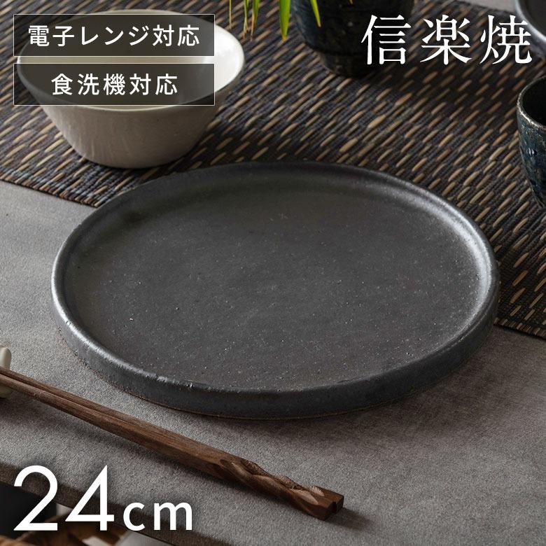信楽焼 皿 丸皿 24cm 黒 ブラック 電子レンジ 食洗器対応 和食器 日本製 おしゃれ 和風 カフェ 陶器 ラウンドプレートプレート 大皿 平皿 リム皿 94927 | ブランド登録なし
