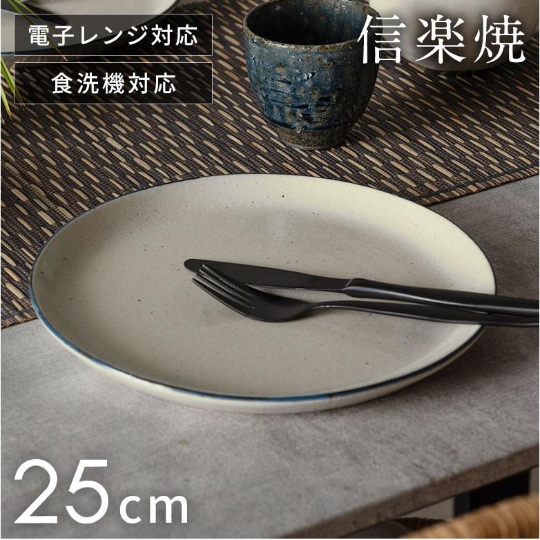 信楽焼 皿 丸皿 25cm 粉引 ライン 電子レンジ 食洗器対応 和食器 日本製 おしゃれ 和風 カフェ 陶器 ラウンドプレートプレート 大皿 平皿 リム皿 94928 | ブランド登録なし