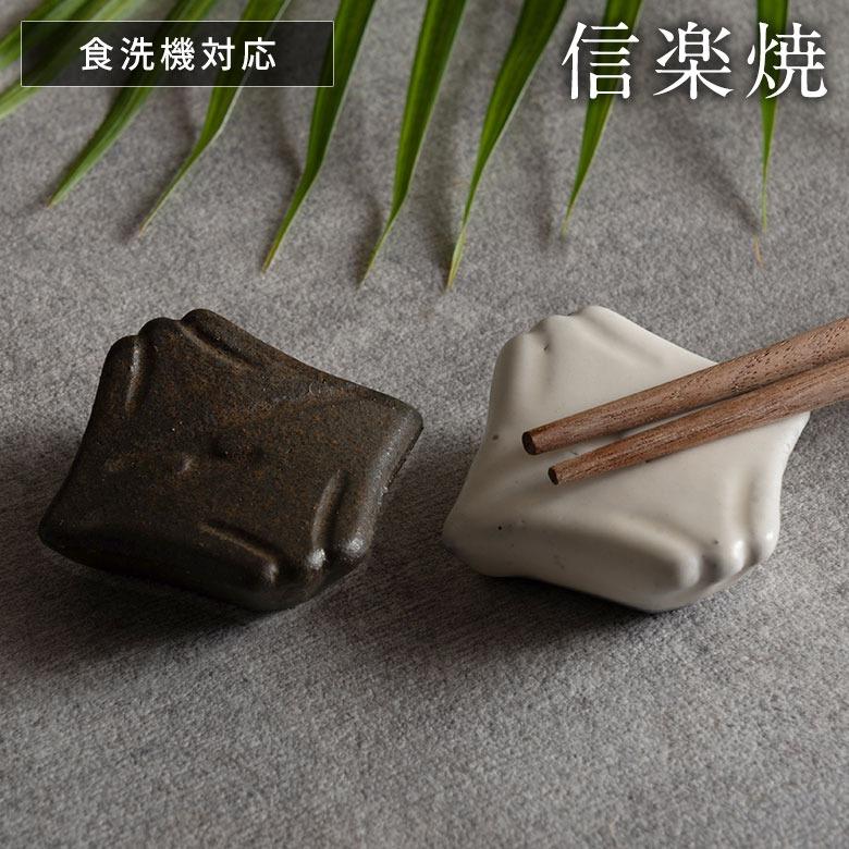 信楽焼 箸置き 逆さ富士 白 黒 電子レンジ 食洗器対応 和食器 日本製 おしゃれ 和風 カフェ 陶器 箸休め 箸枕 お箸置き カトラリーレスト スプーンレスト 94931 | ブランド登録なし