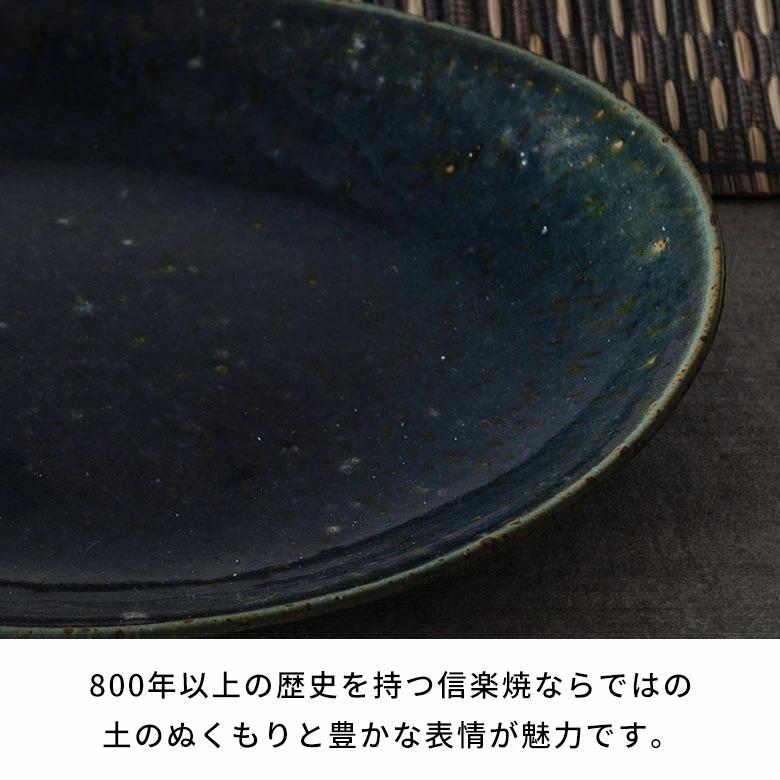 信楽焼 皿 大皿 丸皿 オーバル プレート 藍 ネイビー 電子レンジ 食洗器対応 和食器 日本製 おしゃれ 和風 カフェ 陶器 ラウンドプレート 平皿 リム皿 94935 | ブランド登録なし | 02