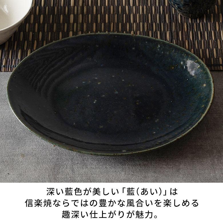 信楽焼 皿 大皿 丸皿 オーバル プレート 藍 ネイビー 電子レンジ 食洗器対応 和食器 日本製 おしゃれ 和風 カフェ 陶器 ラウンドプレート 平皿 リム皿 94935 | ブランド登録なし | 04