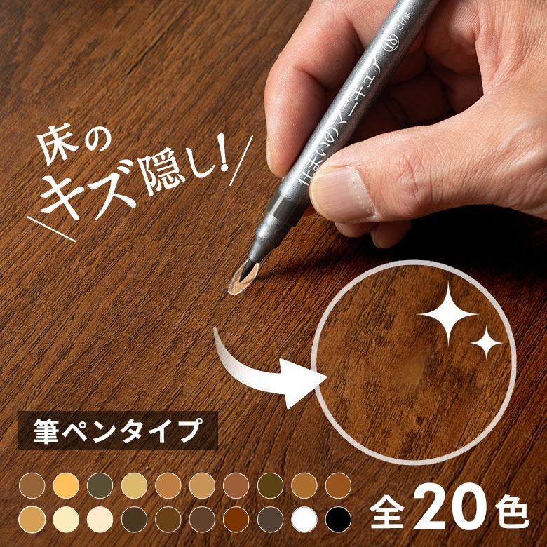 フローリング 傷 補修 ペン 住まいのマニキュア  筆ペン ブラシ キズ隠し 傷隠し 傷補修 キズ補修 タッチアップペン 補修ペン リペア 床 家具 木製 94937 | ブランド登録なし