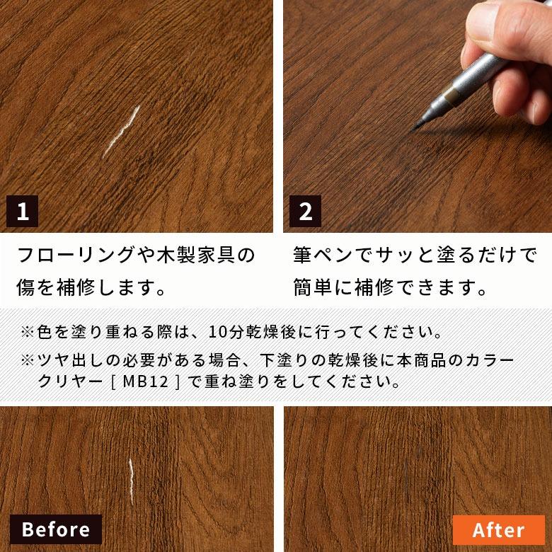 フローリング 傷 補修 ペン 住まいのマニキュア  筆ペン ブラシ キズ隠し 傷隠し 傷補修 キズ補修 タッチアップペン 補修ペン リペア 床 家具 木製 94937 | ブランド登録なし | 07