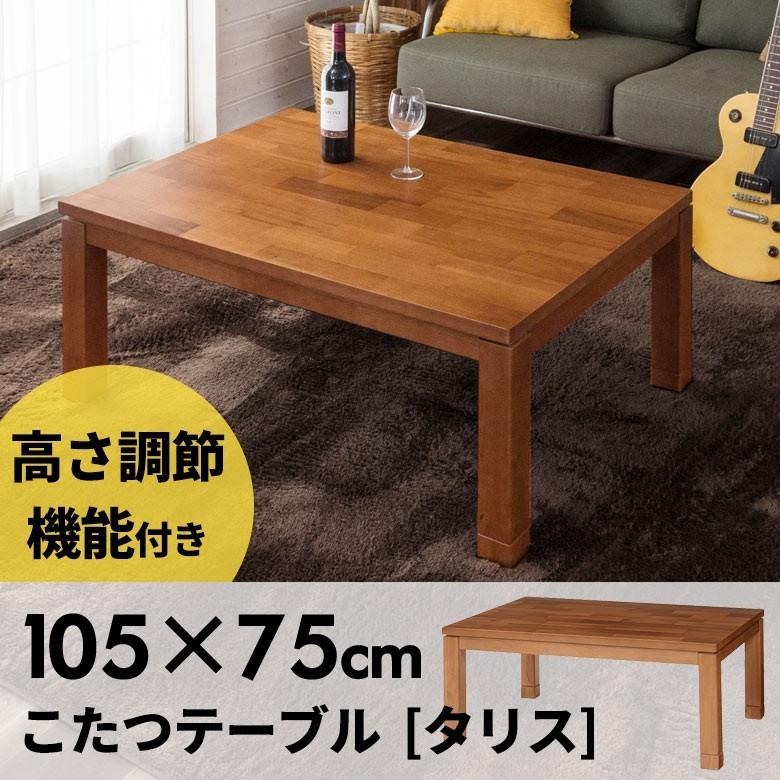 こたつ テーブル 長方形 105×75cm こたつ テーブル 長方形 天板 ヒーター 105 アカシア 継ぎ足 リビ 96000 | ブランド登録なし