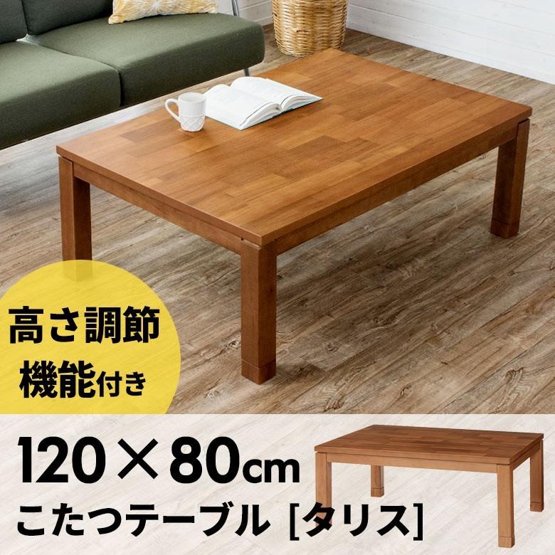 こたつ テーブル 長方形 120×80cm こたつ テーブル 長方形 天板 ヒーター 120 アカシア 継ぎ足 リビ 96001 | ブランド登録なし
