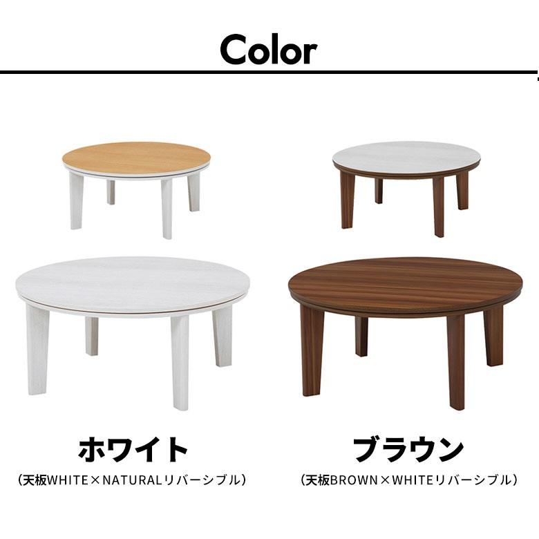 こたつ テーブル 円形 丸型 アベル 80×80cm 一人暮らし 天板 リバーシブル 白 ホワイト ブラウン 木目柄 遠赤外線 石英管ヒーター 96003 | ブランド登録なし | 15