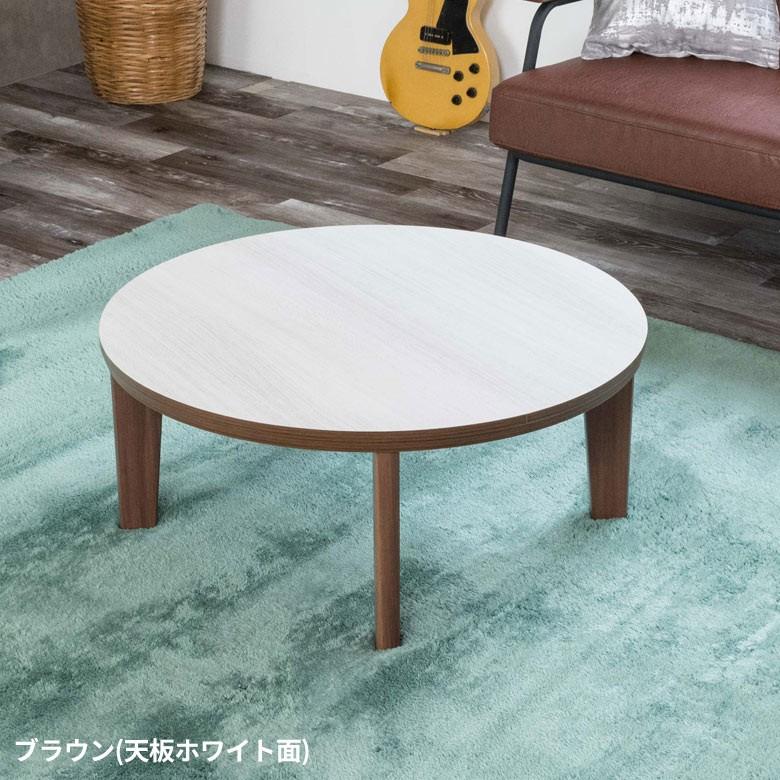 こたつ テーブル 円形 丸型 アベル 80×80cm 一人暮らし 天板 リバーシブル 白 ホワイト ブラウン 木目柄 遠赤外線 石英管ヒーター 96003 | ブランド登録なし | 03