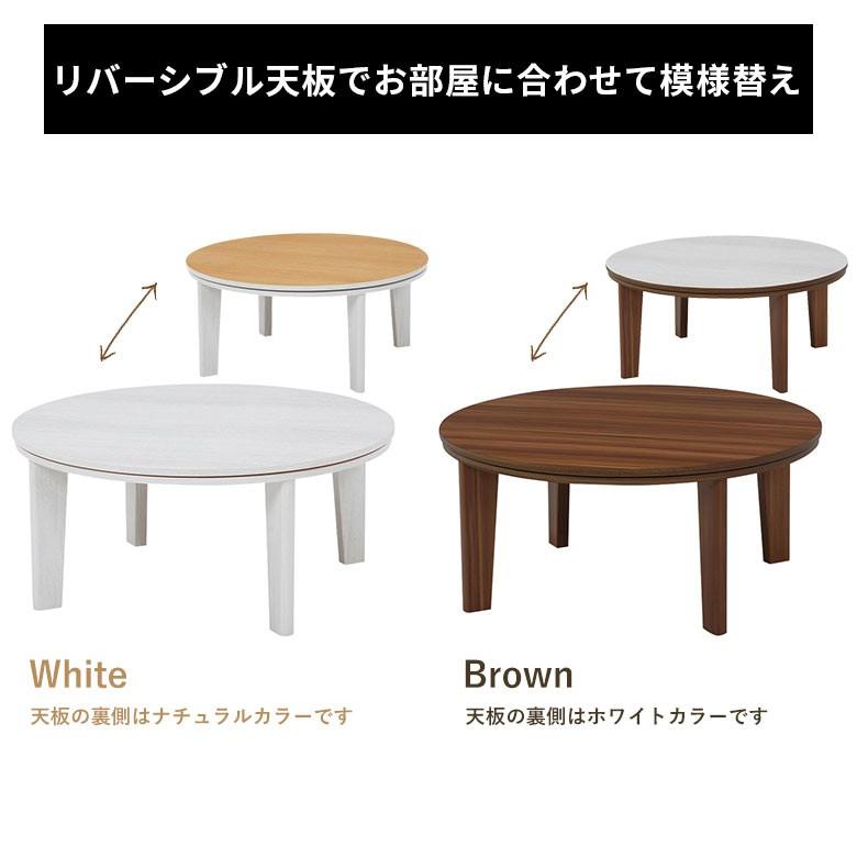 こたつ テーブル 円形 丸型 アベル 80×80cm 一人暮らし 天板 リバーシブル 白 ホワイト ブラウン 木目柄 遠赤外線 石英管ヒーター 96003 | ブランド登録なし | 05