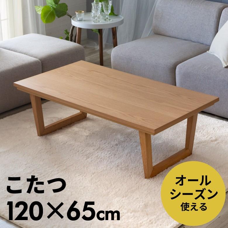 こたつ 120cm こたつテーブル 長方形 120×65cm センター テーブル リビング コーヒー