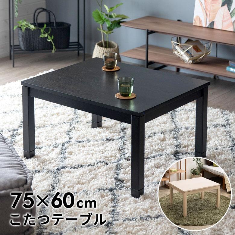 こたつ コタツ テーブル 木製 長方形 W 75 × D 60 ホワイト ブラック こたつ本体 センターテーブル おしゃれ 暖房器具 こたつテーブル オールシーズン 96026 | ブランド登録なし