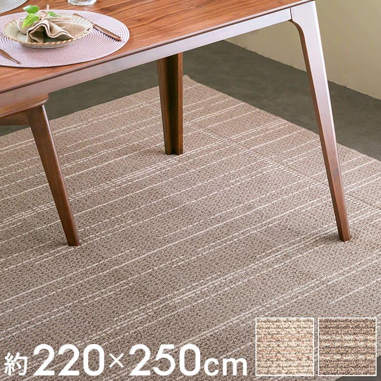 ラグマット ダイニング タフト 約220×250cm 国産 防ダニ 選択可 長方形 オールシーズン おしゃれ 96043 | ブランド登録なし