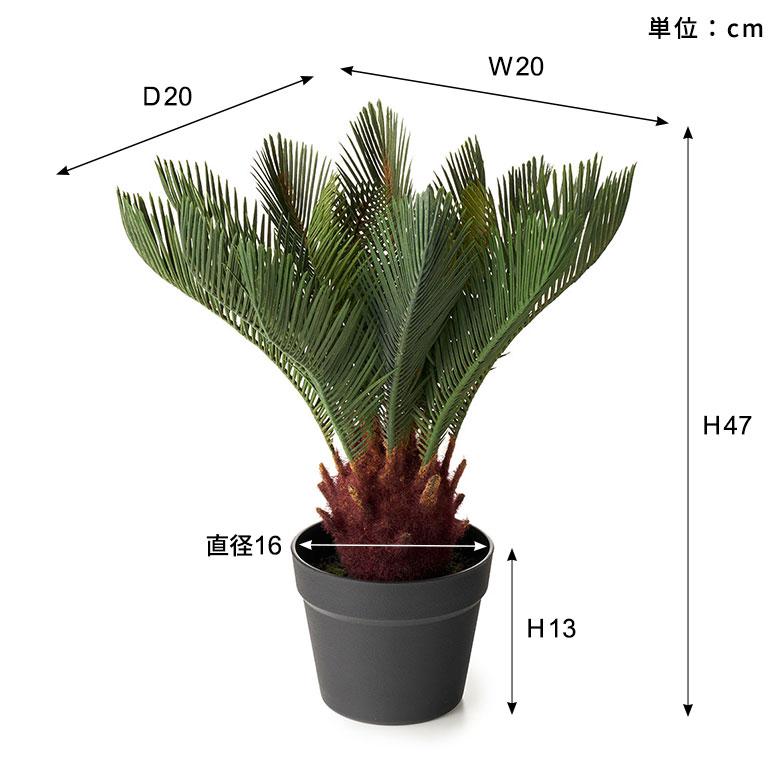フェイク グリーン ソテツ 高さ 47cm 人工 観葉 植物 オブジェ 造花