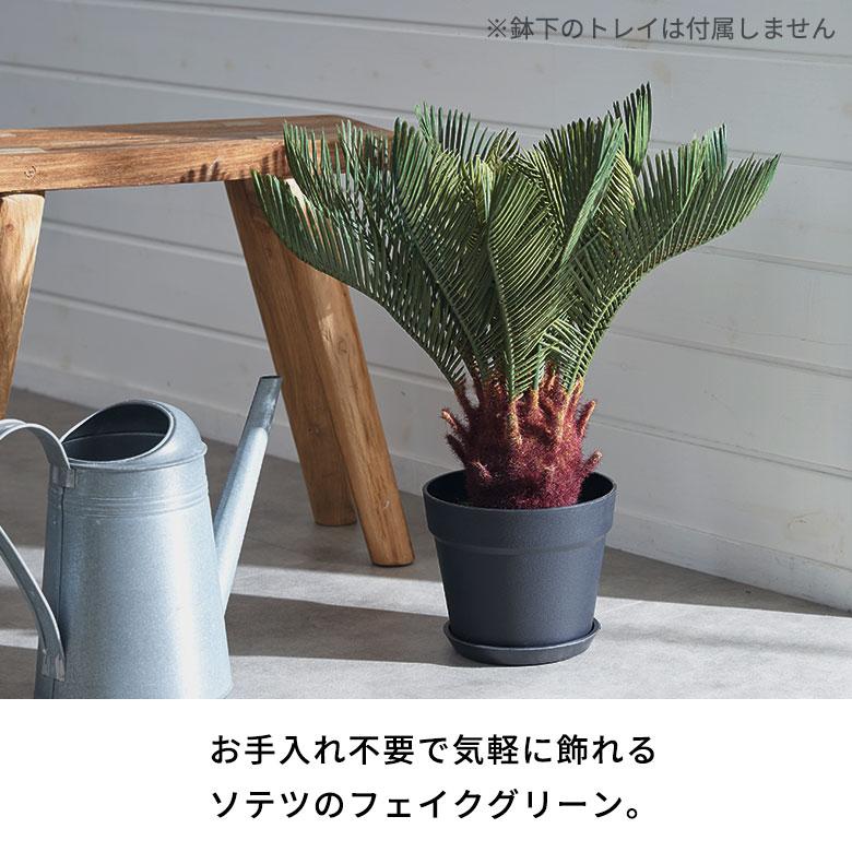 フェイク グリーン ソテツ 高さ 47cm 人工 観葉 植物 オブジェ 造花