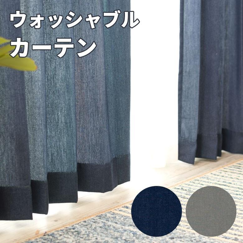 カーテン ウォッシャブル 無地 デニム調 アジャスター付き 2枚セット 幅約100×200cm 日本製 洗える おしゃれ 98203 | ブランド登録なし