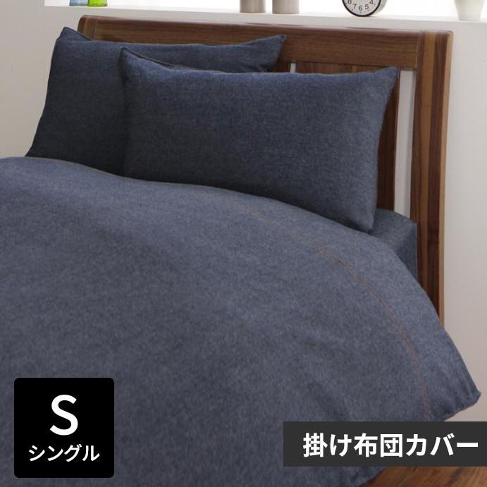 掛布団カバー シングル デニム コットン ウォッシャブル 丸洗い 掛けカバー シングルサイズ S デニム生地 ブルー 西海岸 99010 | ブランド登録なし