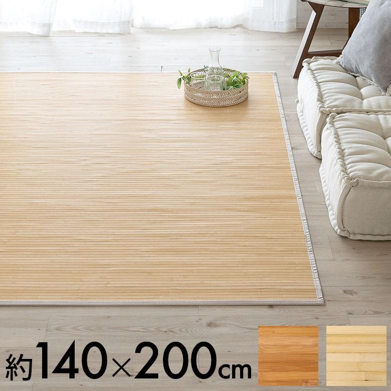 バンブーラグ ラグ 竹 約 W 140cm D 200cm ２畳 ナチュラル ブラウン 長方形 竹ラグ 涼感 天然素材 無垢 バンブー 涼しい 夏 夏用 吸湿 おしゃれ 99073 | ブランド登録なし