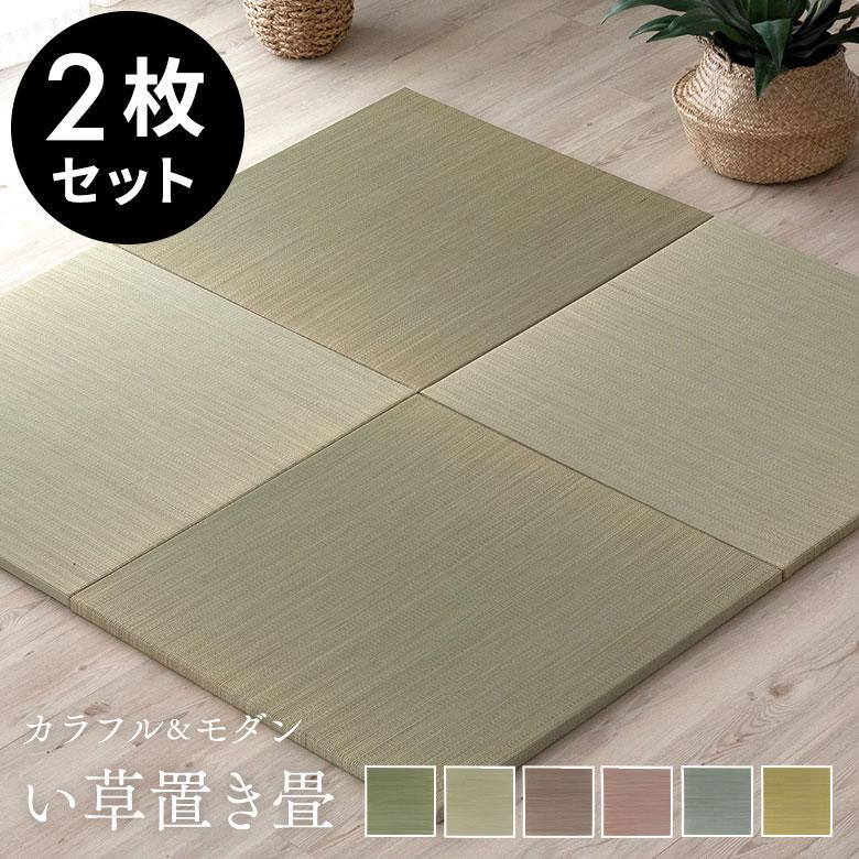 置き畳 い草 ユニット 畳 カラー 2枚セット 1畳 約 W 82cm D 82cm  H2.5cm 消臭 鎮静 抗菌 吸湿 放湿 空気浄化 さらさら 夏 和 和モダン 99088 | ブランド登録なし