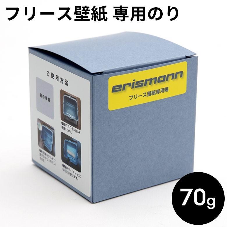 壁紙 貼ってはがせる 専用のり 70g 粉末 フリース壁紙用 エリスマン erismann 糊 クロス用 水溶性 99906-a | ブランド登録なし