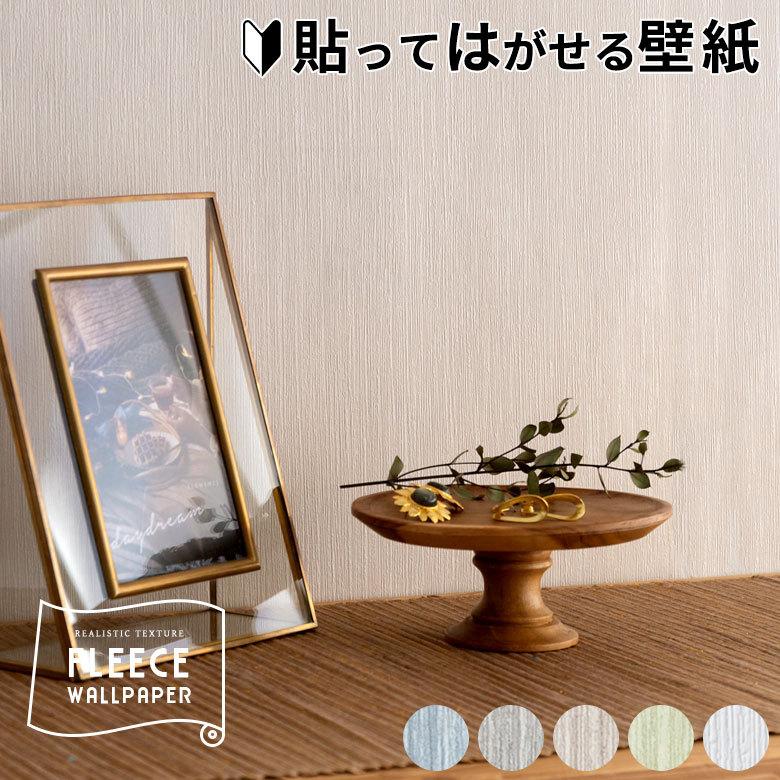 はがせる壁紙 フリース壁紙 ウォールシート シール クロス DIY リフォーム 賃貸 模様替え 縞柄 単色 シンプル 99915 | ブランド登録なし