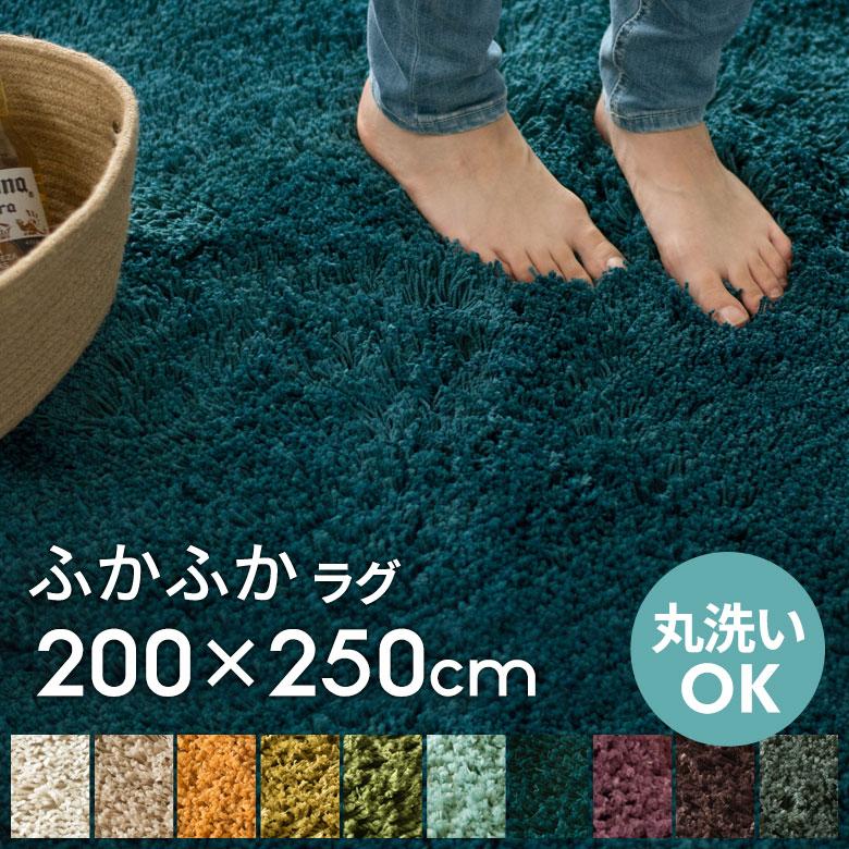 洗える ラグ シャギーラグ ラグマット カーペット 200×250cm