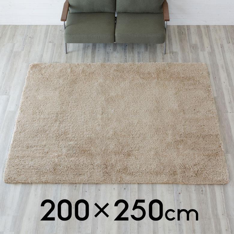 ELEMENTS 洗える ラグ シャギーラグ ラグマット カーペット 200×250cm