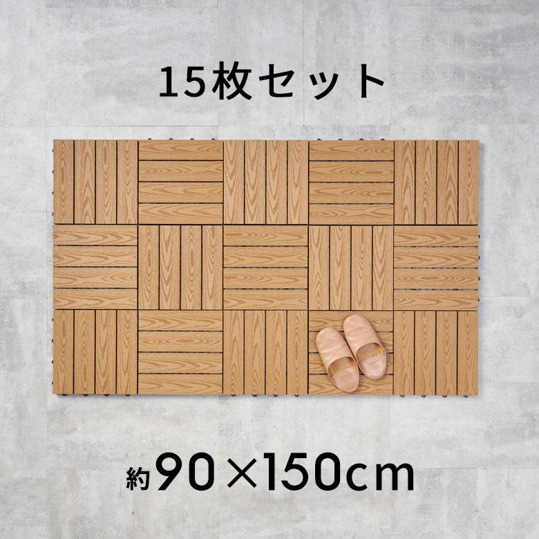 ウッド パネル デッキ タイル 人工木 diy 木目柄 15枚セット 軽量 ジョイント 庭 ベランダ テラス バルコニー ガーデン b-651 | ブランド登録なし | 08