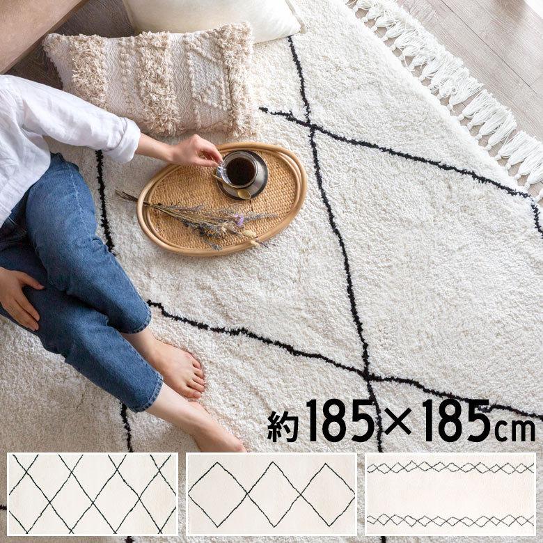 ラグ ラグマット 約 185×185cm ベニオワレン風 メッシュ 正方形 室内 カーペット ホットカーペット 床暖房対応 おしゃれ 北欧 b1e-83 | ELEMENTS（インテリア）