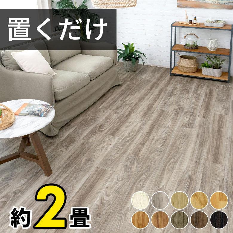 在庫限り フロアタイル 置くだけ シート フロアマット 敷くだけ タイル フローリング材 床材 タイルカーペット Diy リフォーム 木目調 ウッド 24枚セット Cl Lf 宅送 Zoetalentsolutions Com