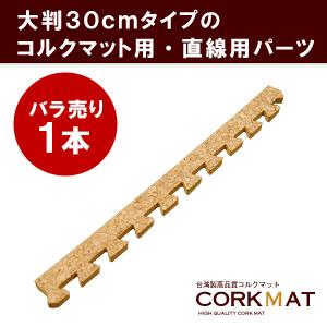 コルクマット 30cm サイドパーツ 直線用 クオリアム専用 ジョイントマット 大粒 コルクタイル プレイマット 防音マット 高品質 cmsp-30-01 | ELEMENTS（インテリア）