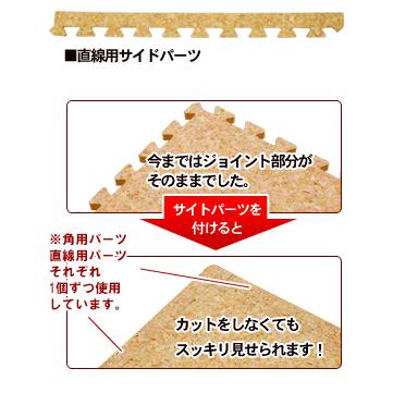 コルクマット 30cm サイドパーツ 直線用 クオリアム専用 ジョイントマット 大粒 コルクタイル プレイマット 防音マット 高品質 cmsp-30-01 | ELEMENTS（インテリア） | 01
