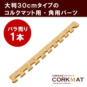 コルクマット 30cm サイドパーツ 角用 クオリアム専用 ジョイントマット 大粒 コルクタイル プレイマット 防音マット 高品質 cmsp-30-02 | ELEMENTS（インテリア）