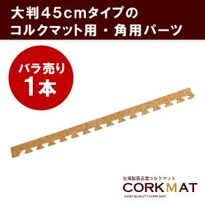 コルクマット 大判 45cm サイドパーツ 角用 クオリアム専用 ジョイントマット 大粒 コルクタイル プレイマット 防音マット 高品質 cmsp-45-02 | ELEMENTS（インテリア）