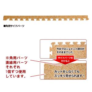 コルクマット 大判 45cm サイドパーツ 角用 クオリアム専用 ジョイントマット 大粒 コルクタイル プレイマット 防音マット 高品質 cmsp-45-02 | ELEMENTS（インテリア） | 01