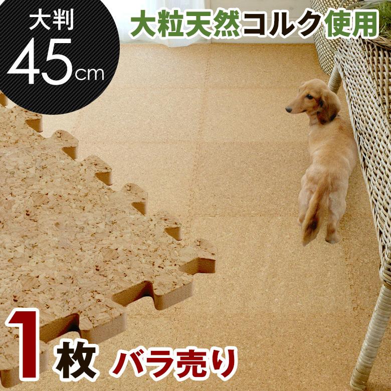 ELEMENTS コルクマット 大判 45cm ジョイントマット 1枚バラ売り