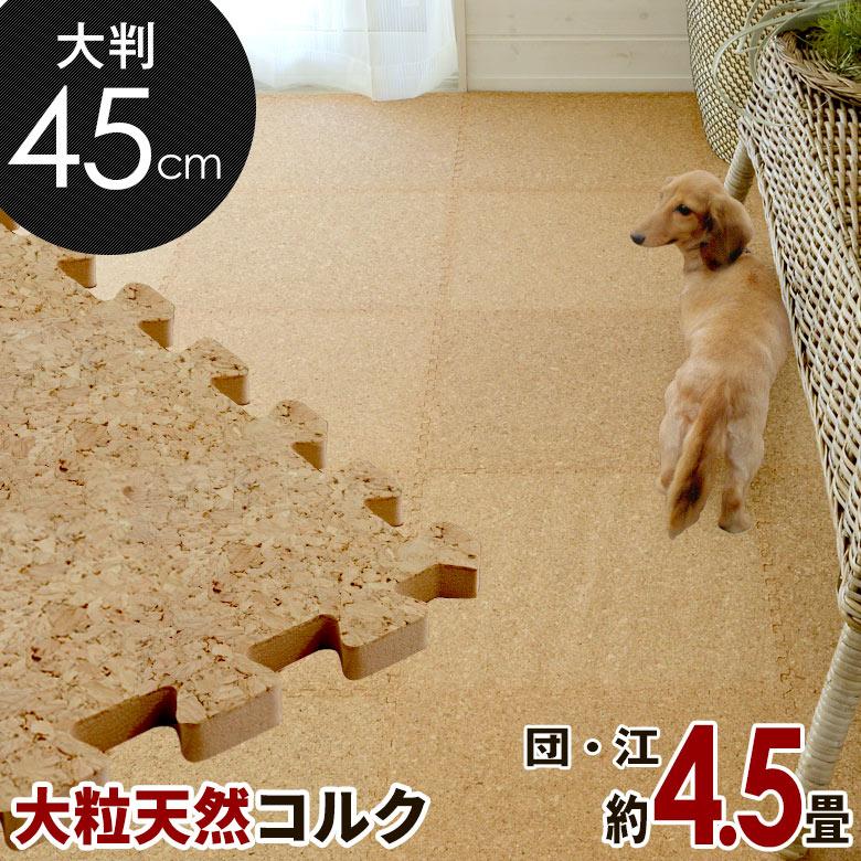 コルクカーペット 団地間4.5畳 カラー：オーク 消臭 おしゃれ マット 大粒コルク使用のジョイントマット 4.5畳 防音 保温 弾力性 簡単