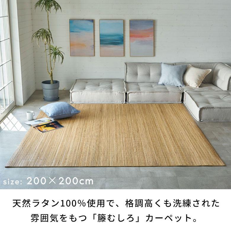 ELEMENTS ラタンカーペット 籐むしろ 約140×200cm 絨毯 敷物 ひんやり