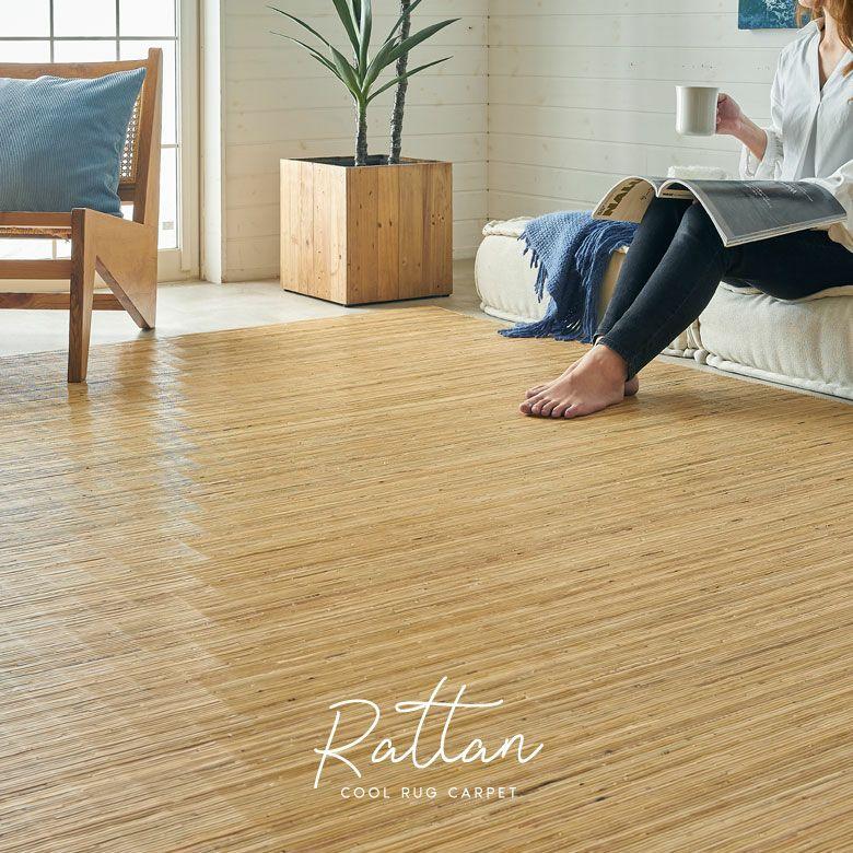 ELEMENTS ラタンカーペット 籐むしろ ラタン 籐 カーペット ラグ 3畳