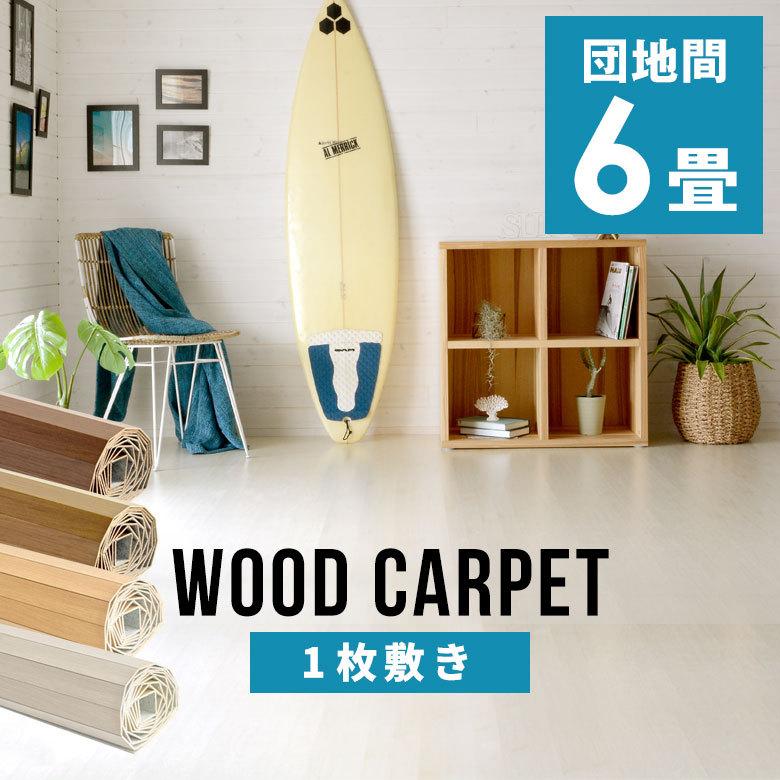 ウッドカーペット 6畳 団地間 日本未発売 再販ご予約限定送料無料 243×345cm フローリングカーペット 軽量 DIY 1梱包 リフォーム cpt-ga-60-d60 敷くだけ 簡単 床材