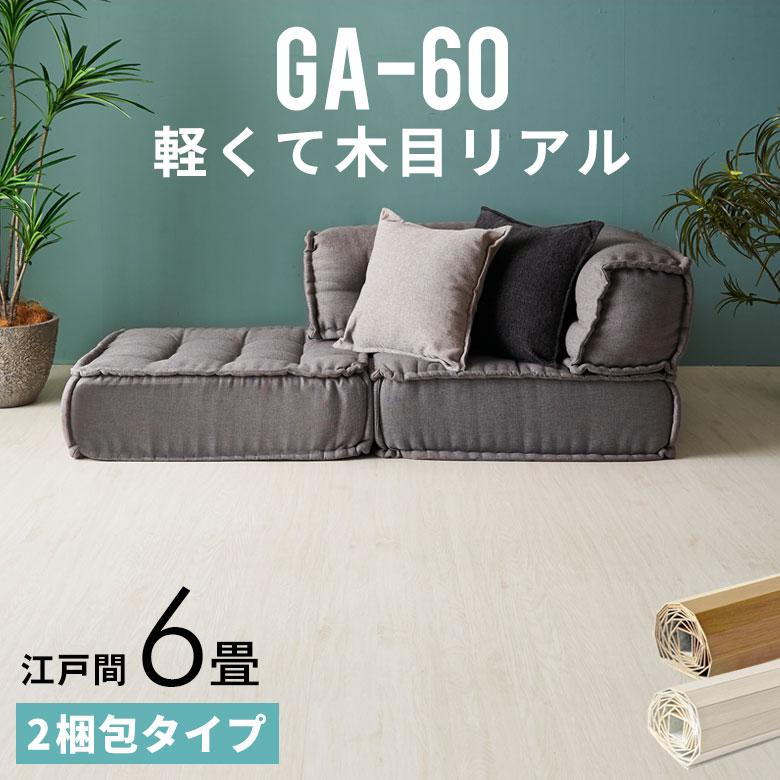 ウッドカーペット 6畳 江戸間 260×350cm フローリングカーペット 床材 軽量 DIY 簡単 敷くだけ リフォーム 2梱包 cpt-ga-60-e60-2pcs｜elements