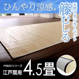ラタンカーペット 籐むしろ 江戸間4.5畳用 約261x261cm PR800シリーズ