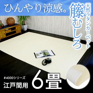 ラタンカーペット 籐むしろ 江戸間6畳用 約261ｘ352cm #4000シリーズ 送料無料 CPT-sharp4000-E60 | ブランド登録なし