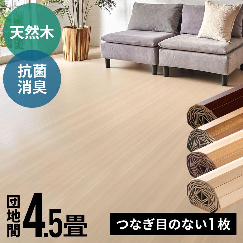 コルクカーペット 団地間4.5畳 カラー：ナチュラル 送料込 消臭 抗菌