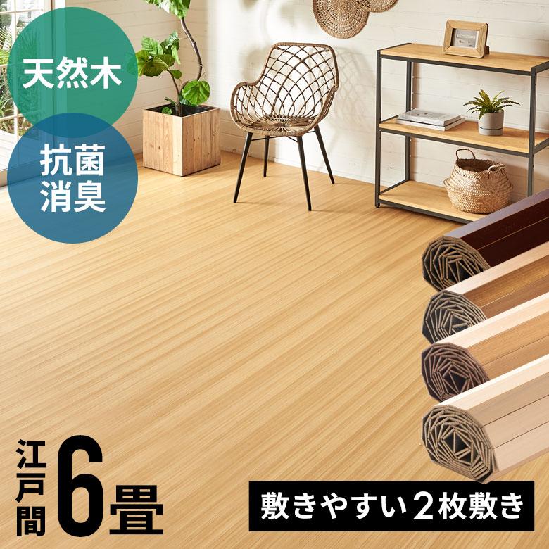 ウッドカーペット 6畳 江戸間 260×350cm 床材 フローリング材 抗菌 消臭 天然木 エコキメラ DIY 簡単 敷くだけ 2梱包 cs-00-e60-2pcs｜elements