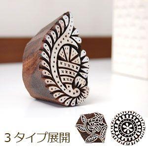 インド製木彫りスタンプ 3タイプ展開 d301 | ブランド登録なし