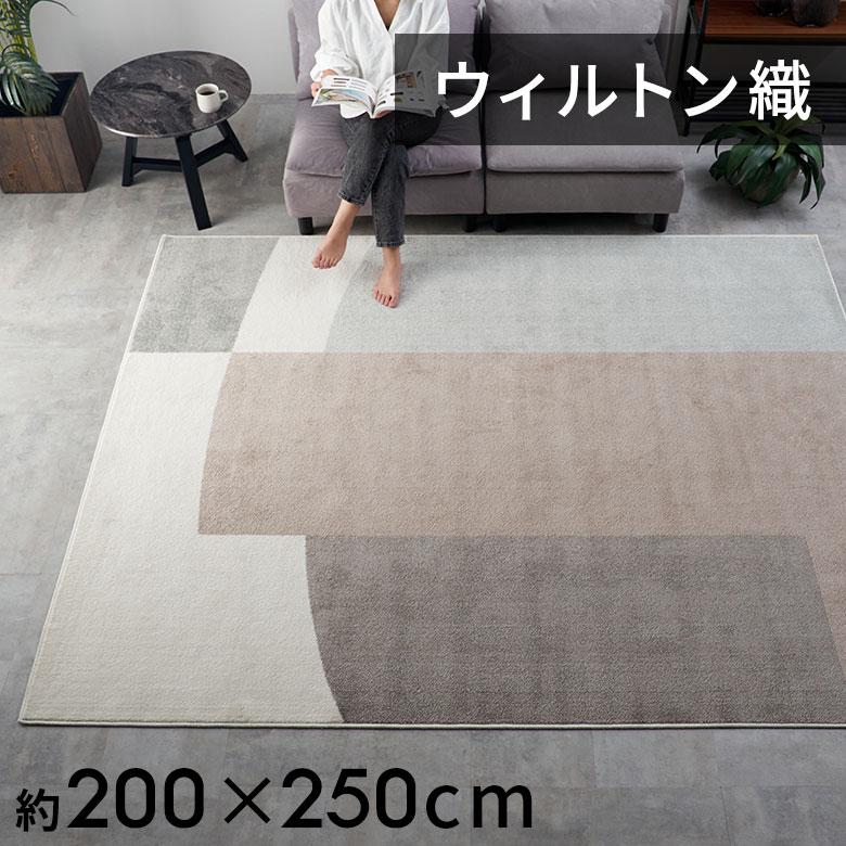 ラグ マット ウィルトン織 幾何学 模様 約 200×250cm 長方形 ラグ マット ウィルトン織 幾何学 模様 約 200×250cm 長方形