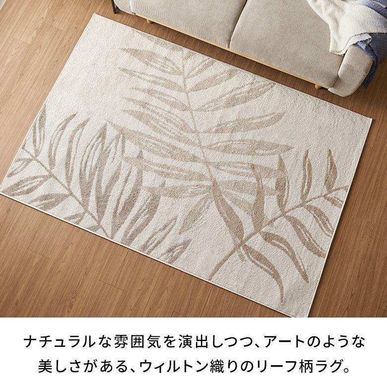 ラグ マット ウィルトン織 リーフ 柄 約 130×190cm 長方形 カーペット ペルシャ 絨毯 風 オールシーズン おしゃれ 北欧 リゾート モダン 西海岸 eg84306 | ELEMENTS（インテリア） | 01