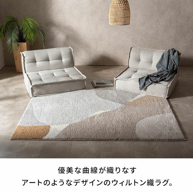 ラグマット オールシーズン ラグ カーペット ウィルトン アブストラクト 床暖房対応 ホットカーペット対応 おしゃれ 北欧 リゾート インテリア 西海岸 eg84365 | ELEMENTS（インテリア） | 01