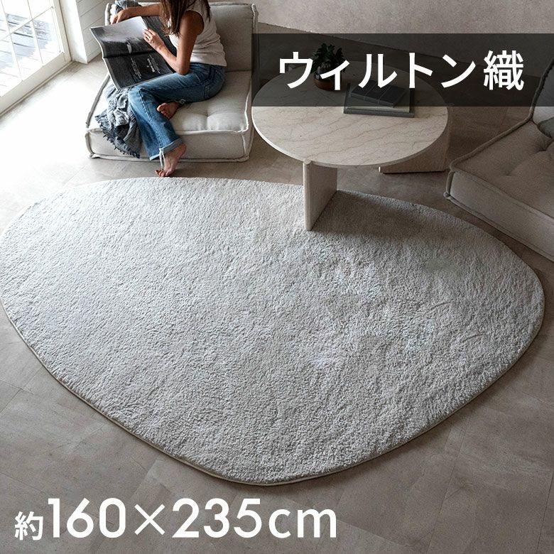 ラグマット オールシーズン ラグ カーペット ウィルトン 変形 床暖房対応 ホットカーペット対応 個性的 おしゃれ 北欧 リゾート インテリア 西海岸 eg84366 | ELEMENTS（インテリア）